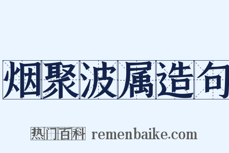 烟聚波属造句是什么意思的图片
